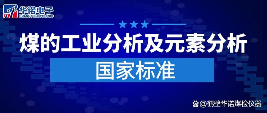 煤炭化验科普：煤的工业分析和元素分析国家标准