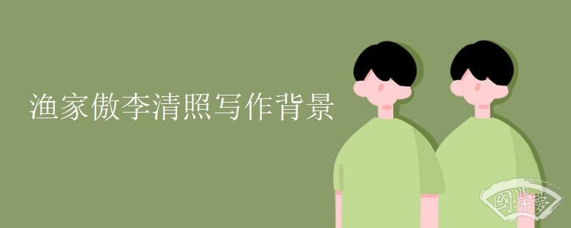 李清照《渔家傲·天接云涛连晓雾》：梦中海天，词中豪情