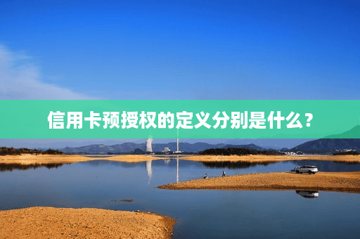 信用卡预授权的定义分别是什么？