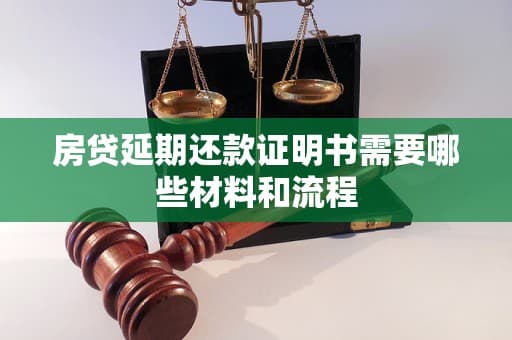 房贷延期还款证明书需要哪些材料和流程