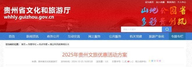 贵州文旅2025年优惠方案：全年景区免票，红色旅游线路限时免费