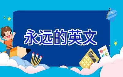 英文中"永远"的多种表达方式