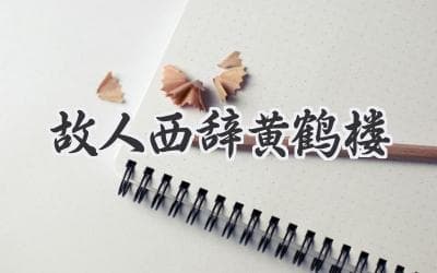 黄鹤楼上的离别之情：诗词中的深厚情感与时代背景