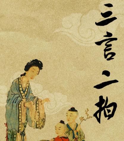文学史上被称为“三言二拍”的作品有哪些？