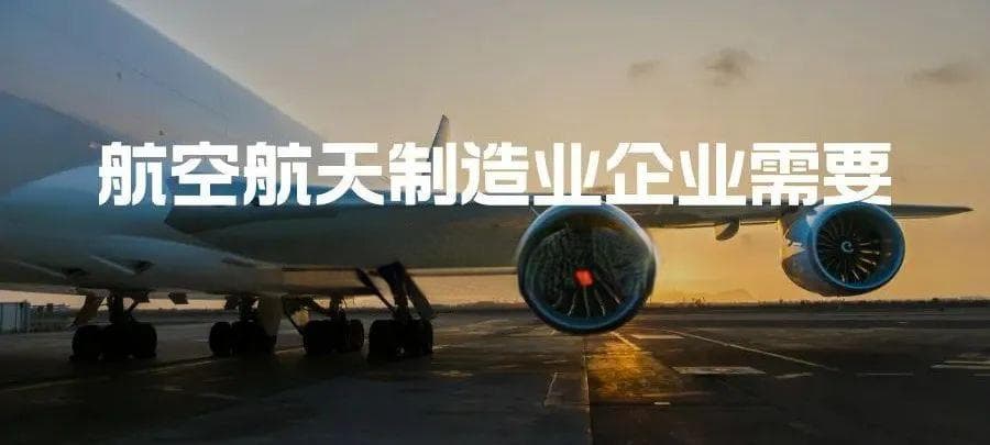 航空航天制造业企业需要取得的认证