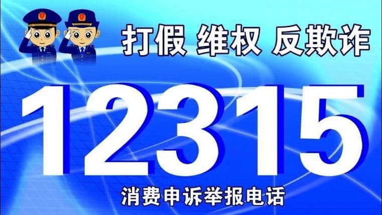 消费者投诉12315电话真的有用吗？有哪些注意事项？