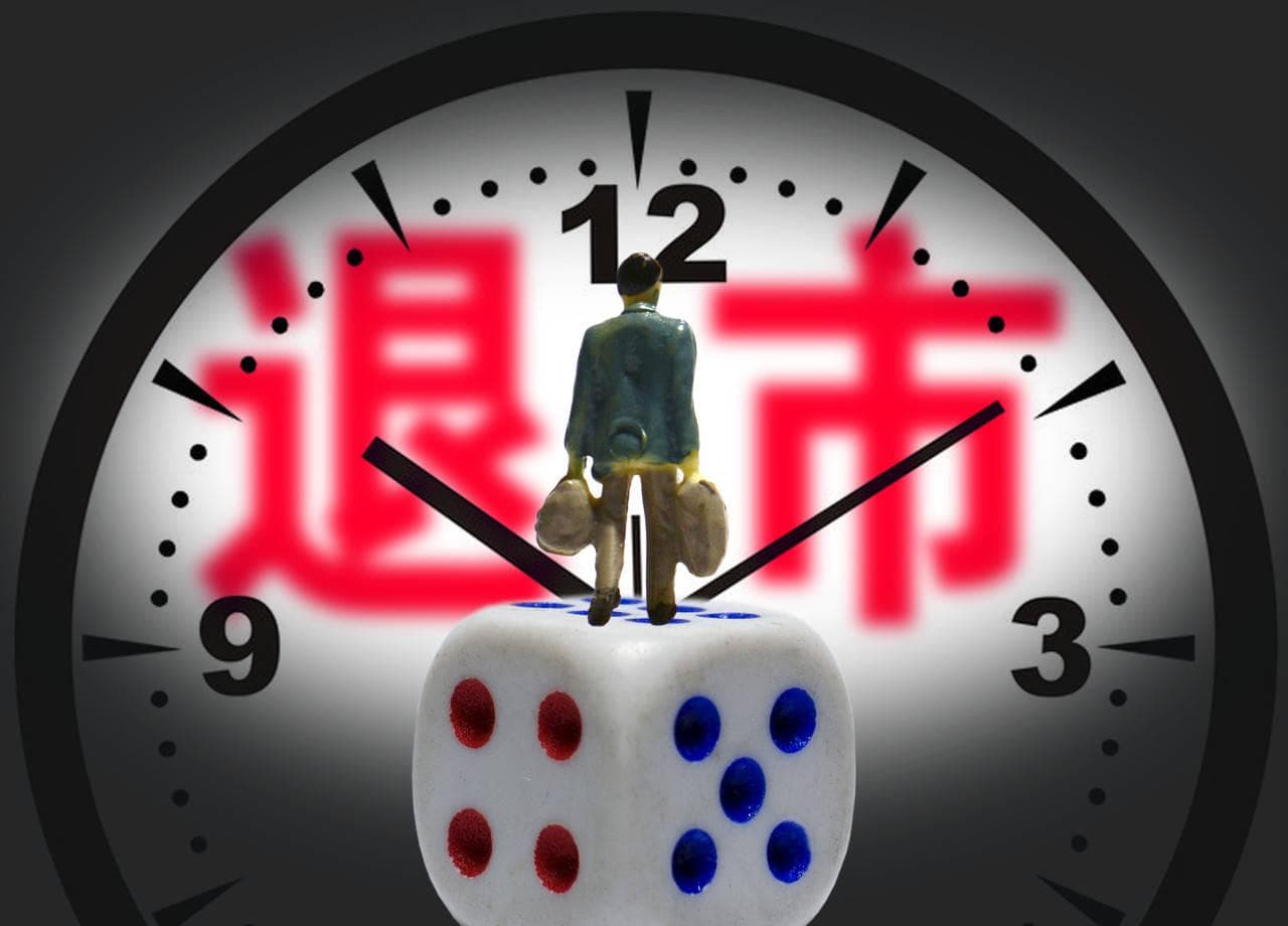 退市整理期有多久？股票退市后怎么办？