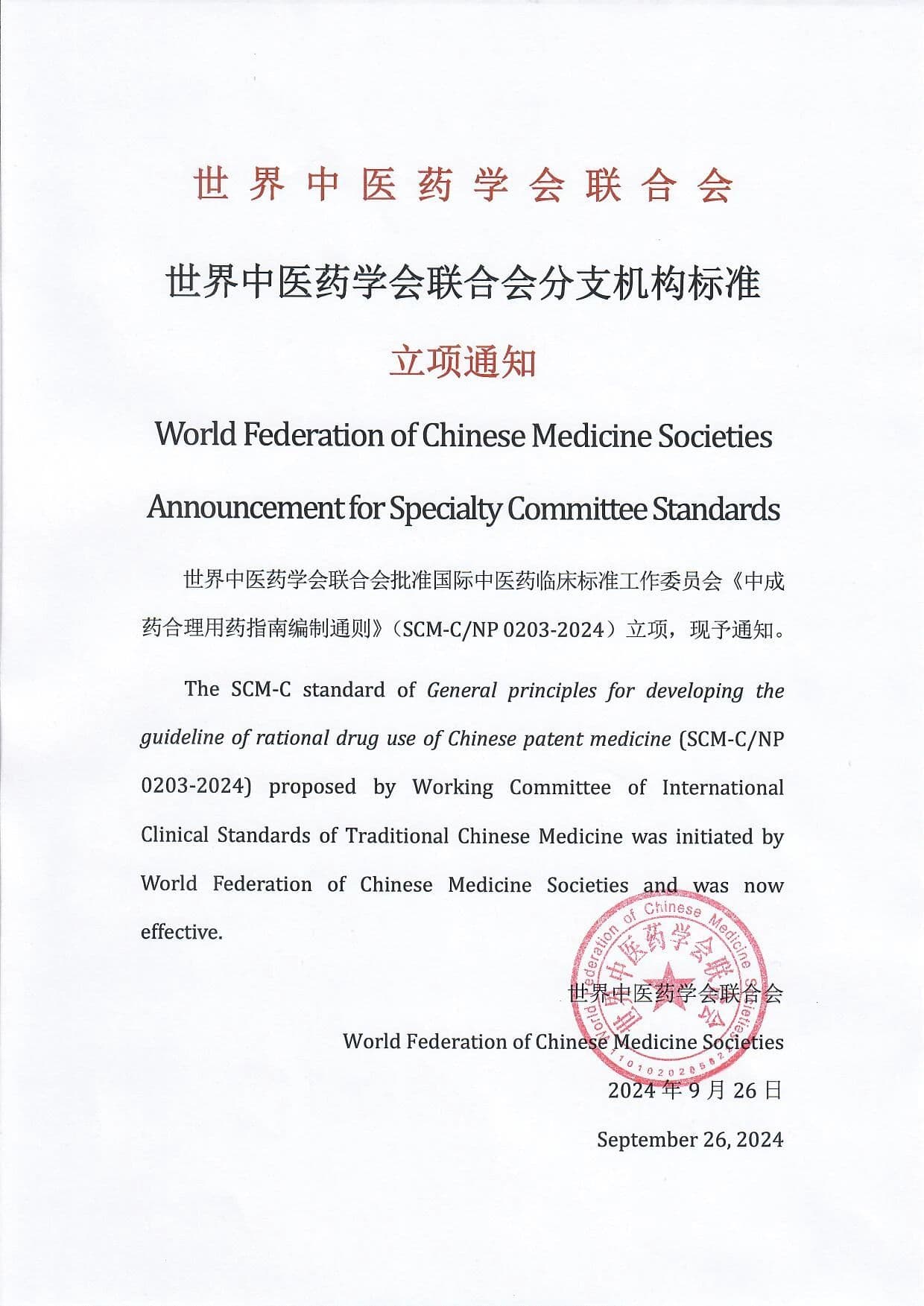 世界中医药学会联合会发布三项重要标准立项通知