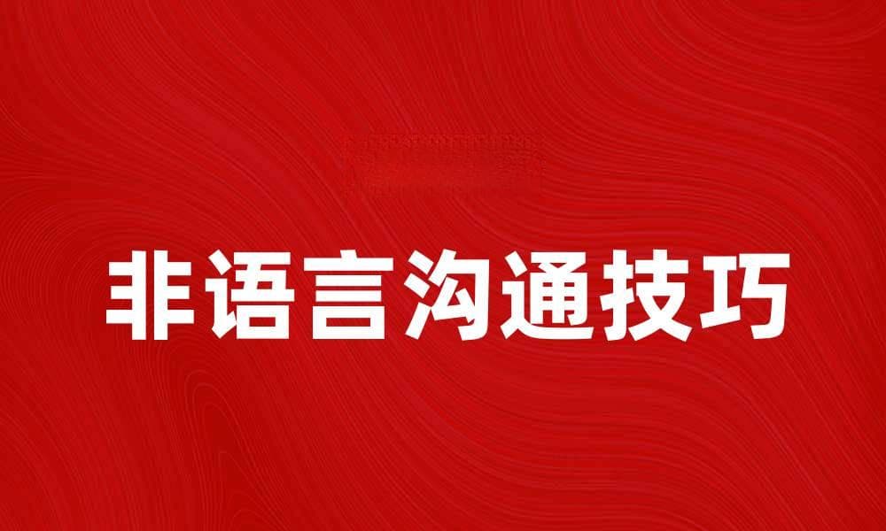 提升人际关系的非语言沟通技巧解析