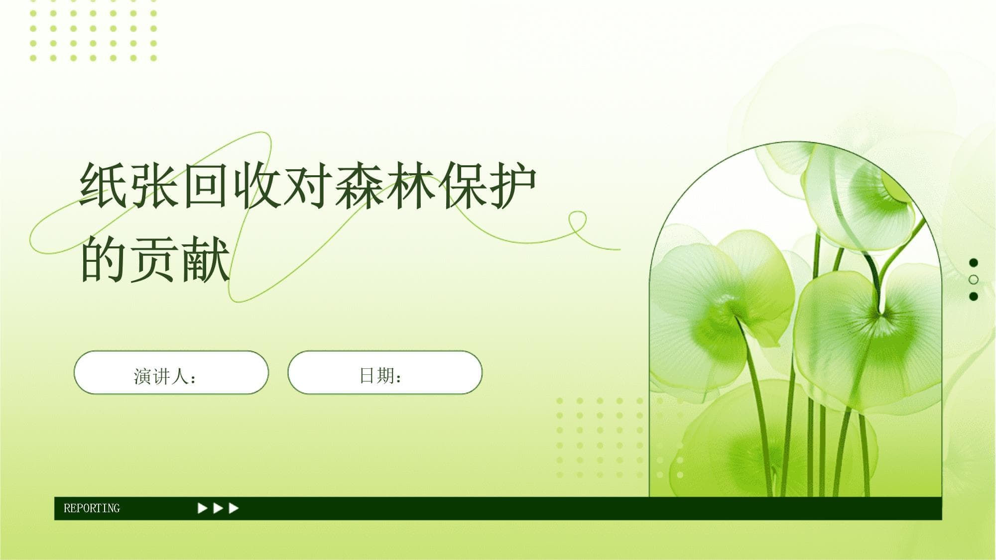 纸张回收对森林保护的贡献