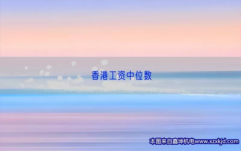 香港工资中位数：现状、影响因素与未来趋势