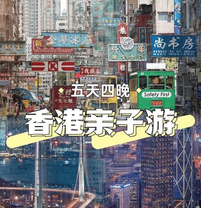 香港亲子游5天多少钱 亲子游5天4晚最佳路线 -保姆级攻略不踩雷攻略