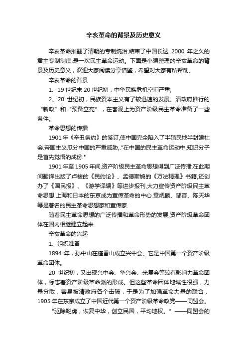 辛亥革命：推翻封建帝制，开创民主共和