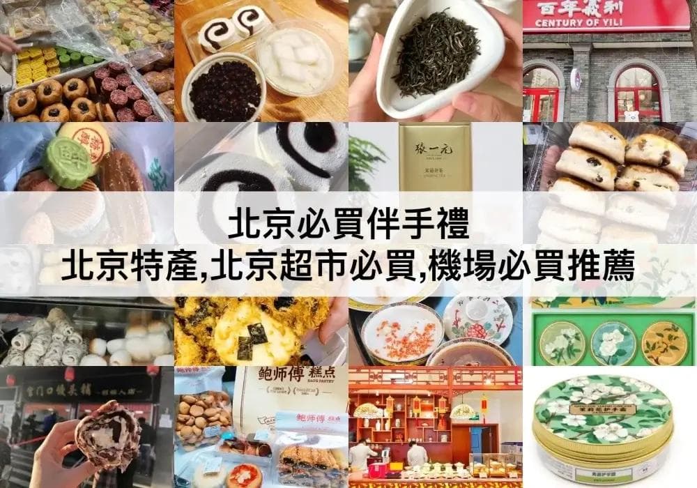 北京必买伴手礼：18种地道特产推荐