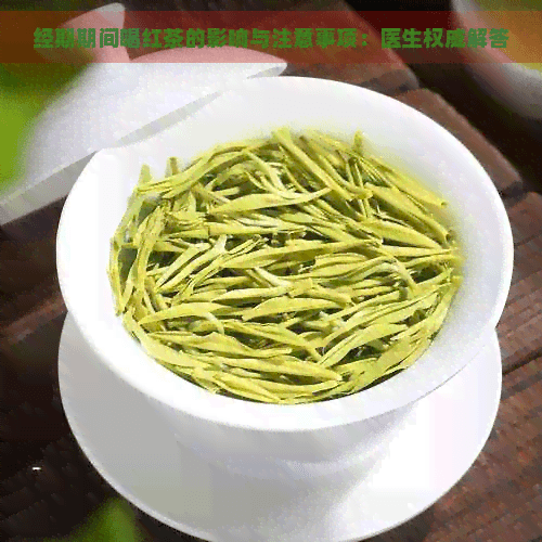 经期期间喝红茶的影响与注意事项：医生权威解答