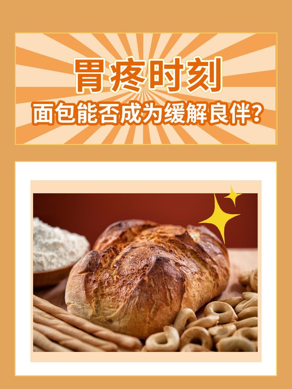 胃疼时刻：面包能否成为缓解良伴？