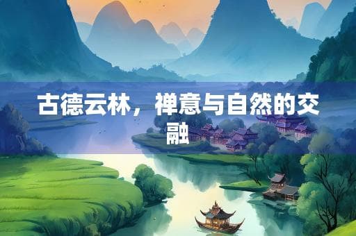 古德云林，禅意与自然的交融