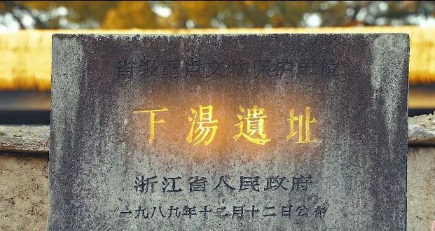 下汤遗址发现40周年：炊烟万年，循迹最早发现的上山文化遗址