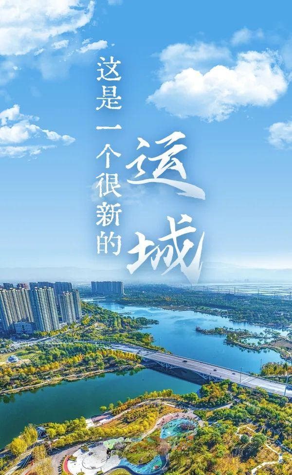 这是一个很新的运城