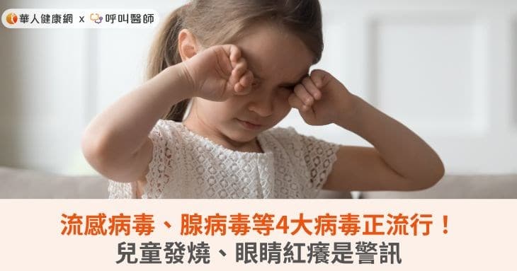 流感病毒、腺病毒等4大病毒正流行！儿童发烧、眼睛红痒是警讯
