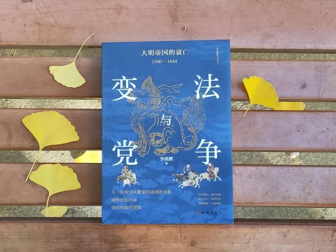 《变法与党争》丨大明王朝从繁荣到崩溃的悲歌