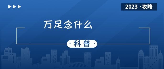 万足念什么