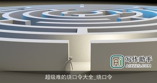 超级难的绕口令大全
