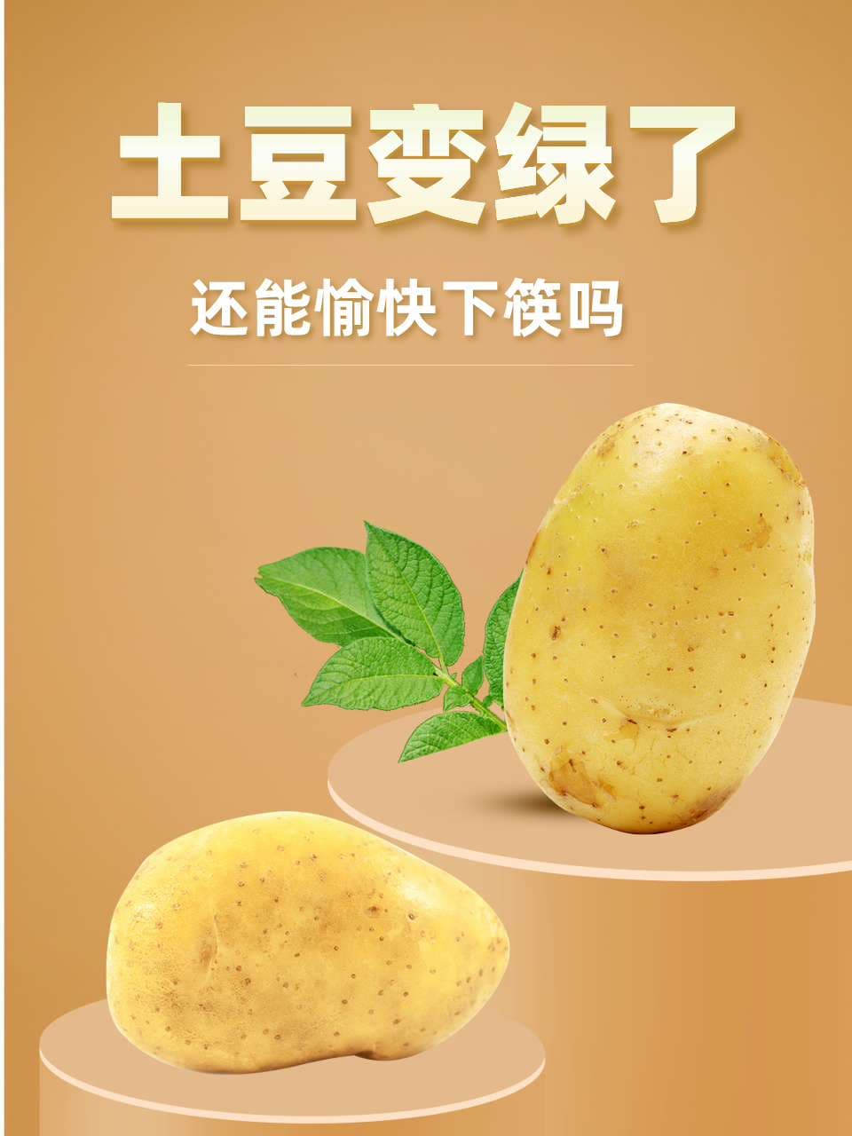 土豆变绿了，还能愉快下筷吗？