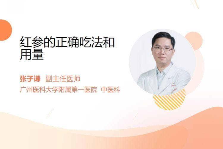 红参的正确吃法和用量