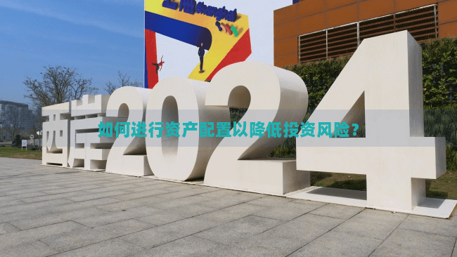 如何进行资产配置以降低投资风险？