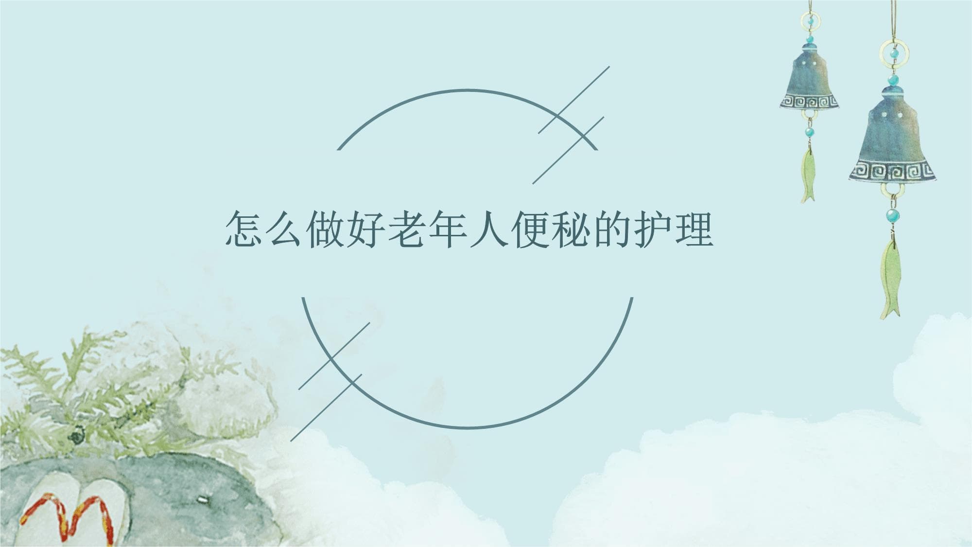 怎么做好老年人便秘的护理