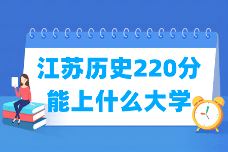 2024江苏历史220分能上什么大学？