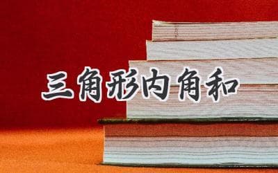 三角形内角之和：揭秘几何图形的隐藏规律