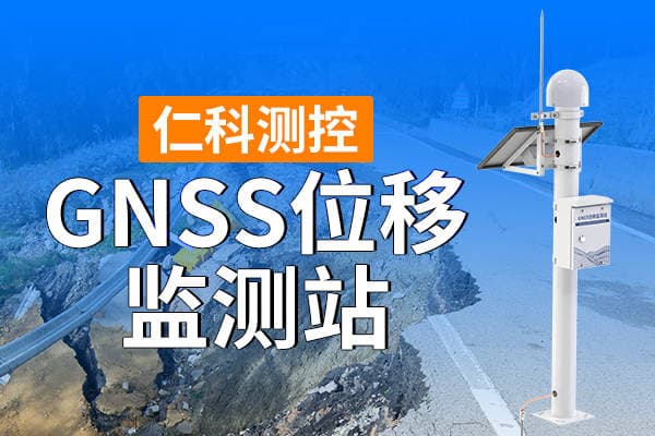 山体滑坡监测设备：精度高，功耗低，安装简单