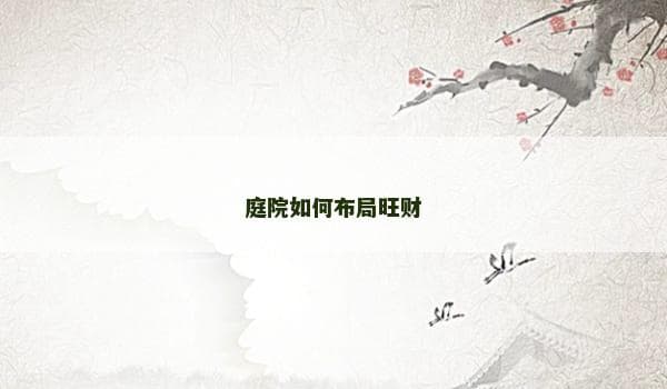 庭院如何布局旺财