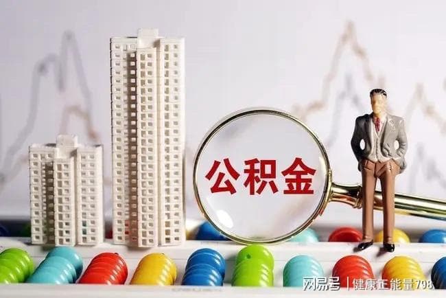 公积金提取全知道：让资金“活”起来