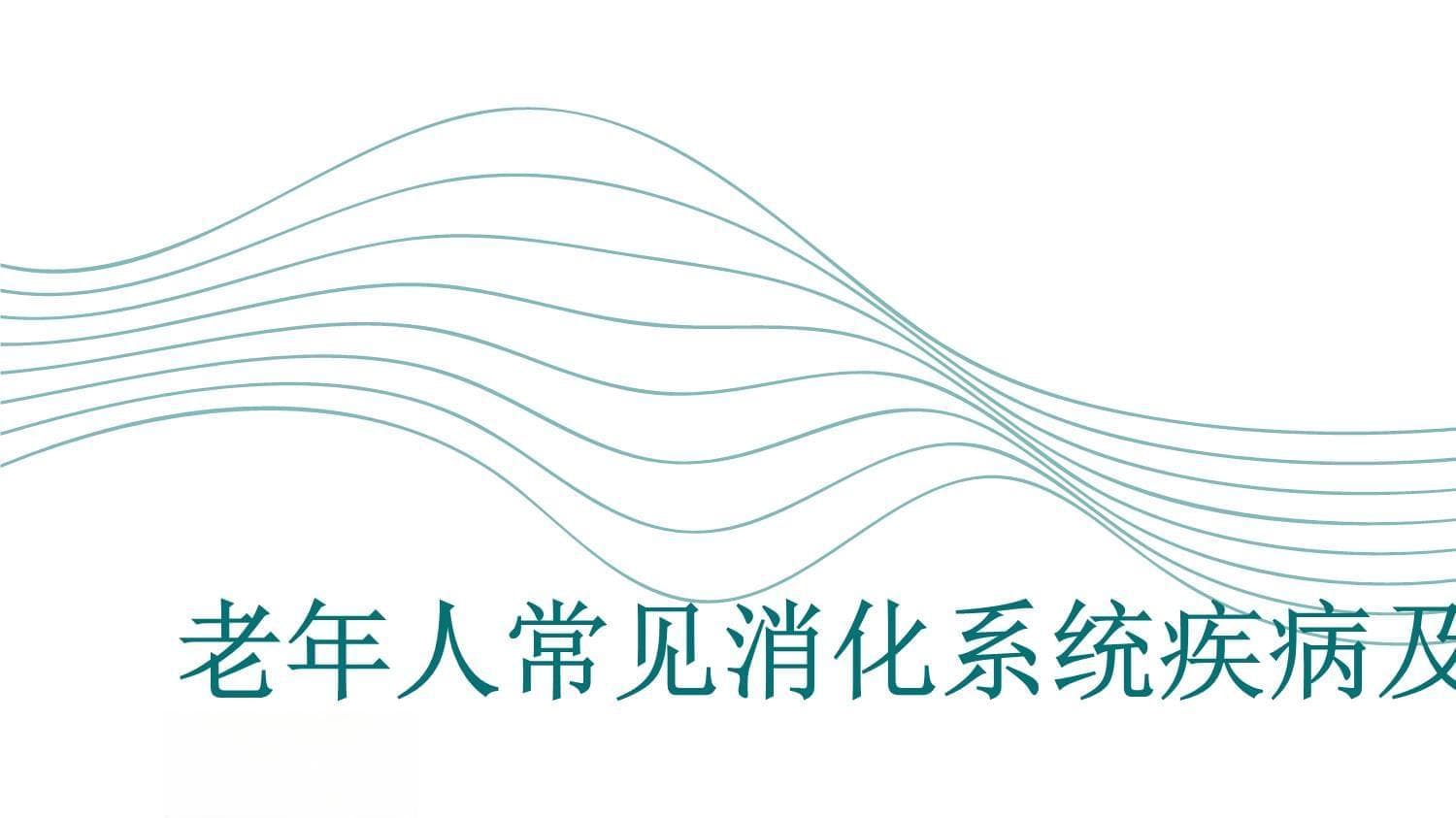 专家详解：老年人常见消化系统疾病及防治