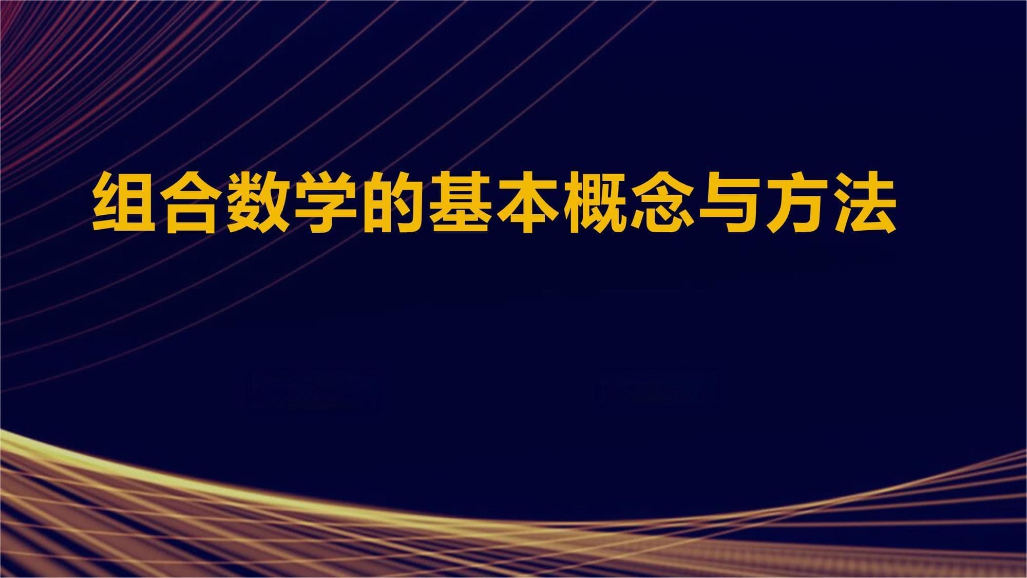 组合数学的基本概念与方法