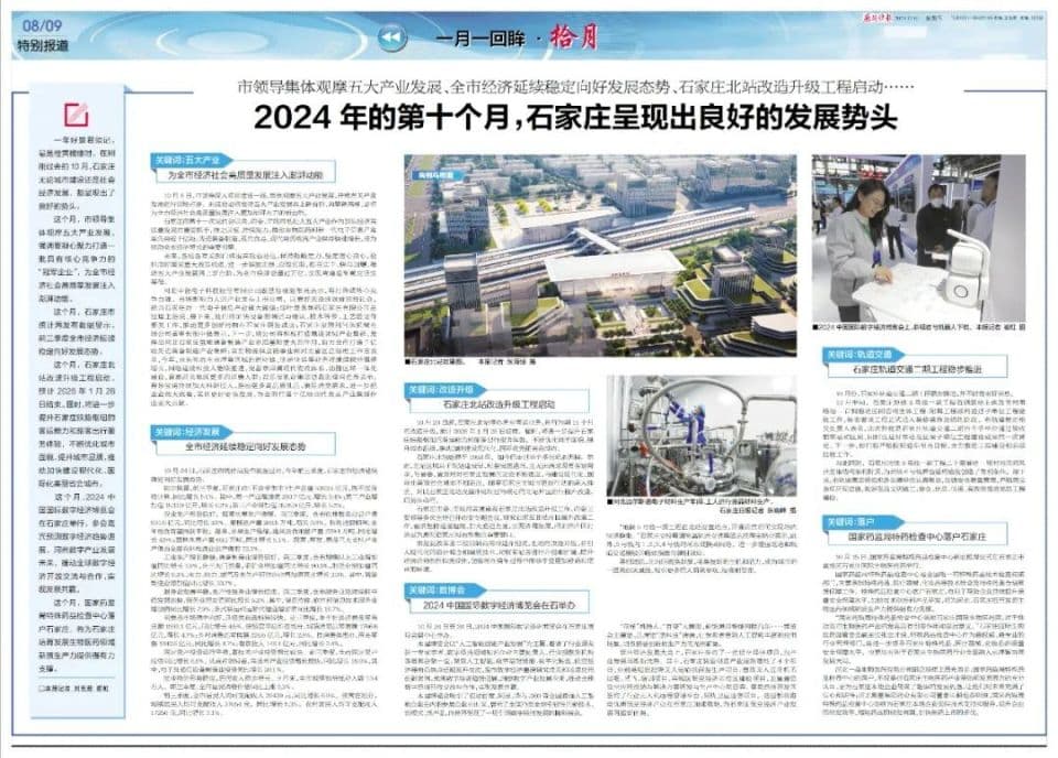 一月一回眸 | 2024年的第十个月，石家庄呈现出良好的发展势头
