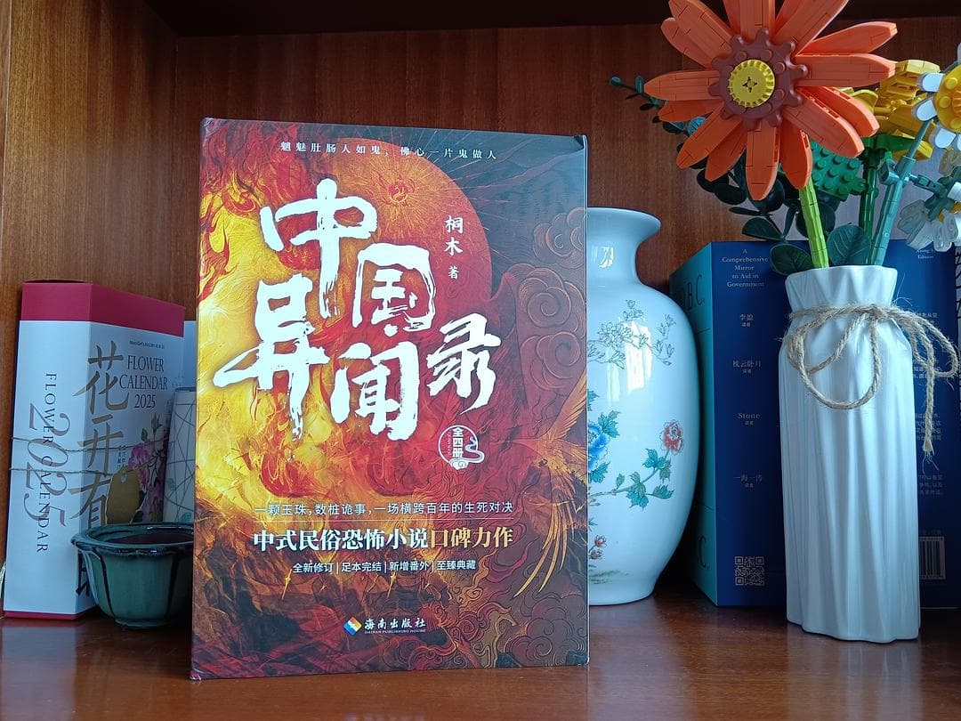 《中国异闻录》全四册：中式民俗恐怖小说，魑魅肚肠人如鬼，佛心一片鬼作人