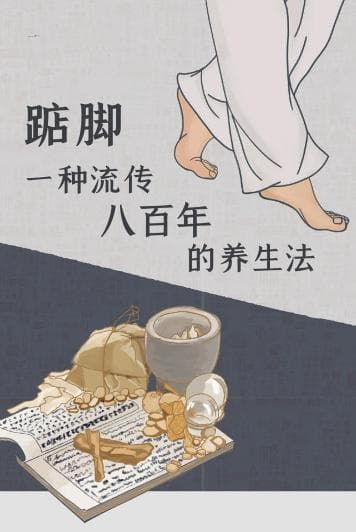 踮脚，这样踮是在按揉内脏