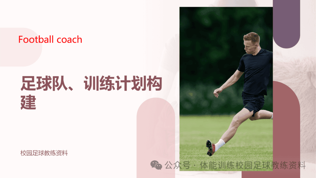 从零到一：构建足球训练计划的全方位指南