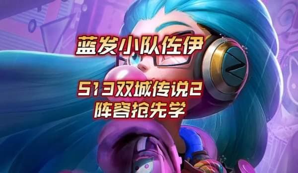 金铲铲之战S13蓝发小队攻略：核心阵容与运营思路详解