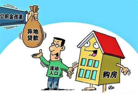 公积金异地使用指南：哪些城市支持异地购房贷款？