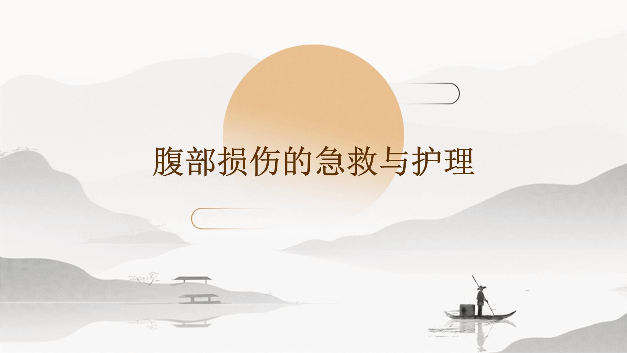 腹部损伤的急救与护理