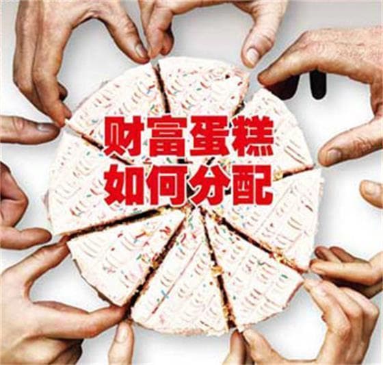 改变社会财富分配不均，确保中国社会发展长治久安