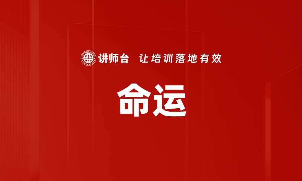 命运：从古至今的多维解读