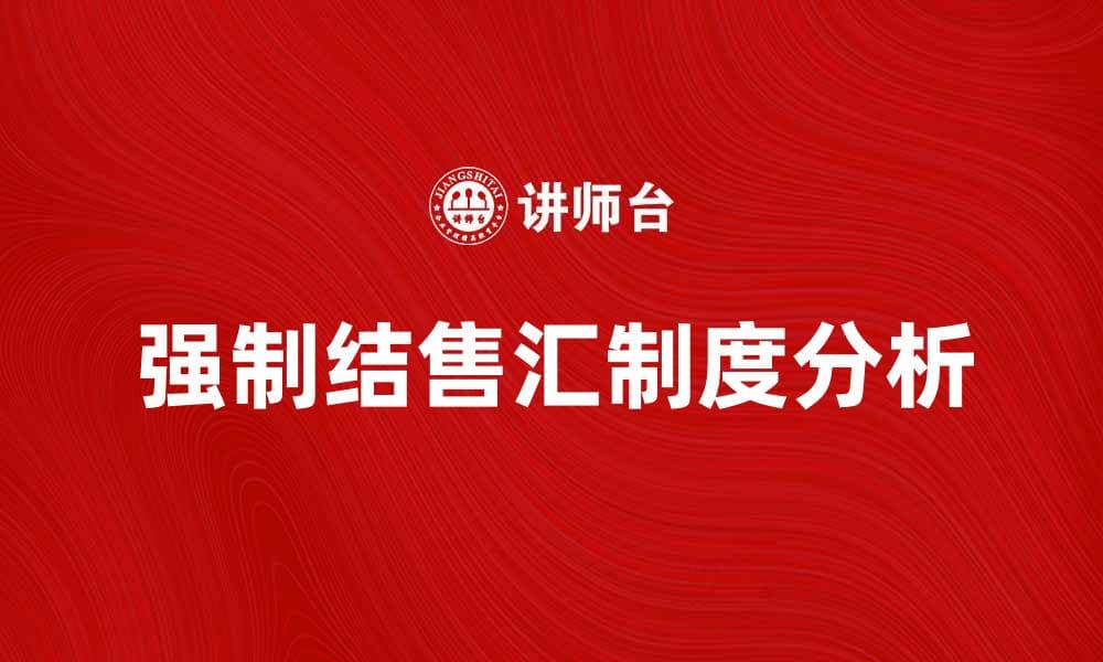 强制结售汇制度对外汇市场的影响分析