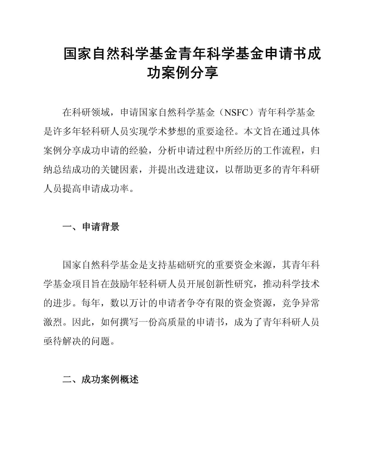 国家自然科学基金青年科学基金申请书成功案例分享