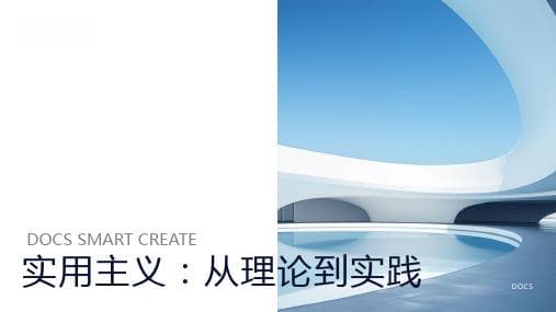 美国实用主义简介